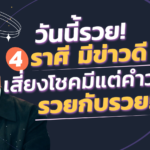 วันนี้รวย! หมอดูชื่อดังเผย 4 ราศีนี้มีข่าวดี เสี่ยงโชคแล้วมีแต่คำว่ารวยกับรวย!!