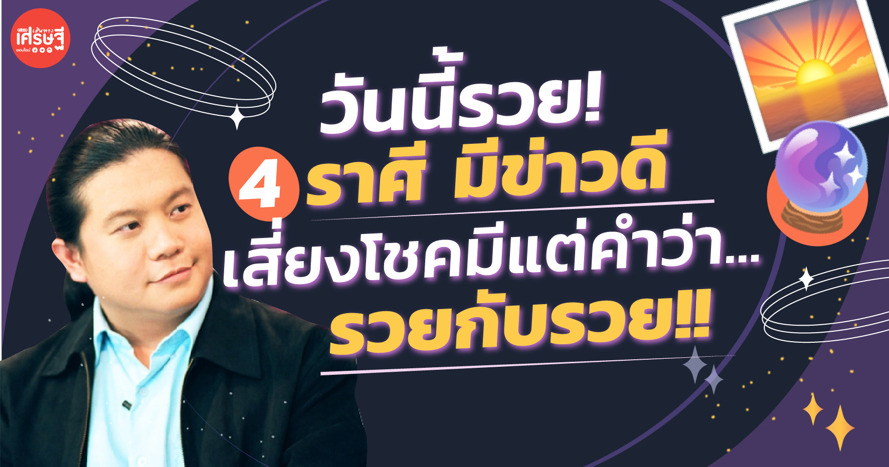 วันนี้รวย! หมอดูชื่อดังเผย 4 ราศีนี้มีข่าวดี เสี่ยงโชคแล้วมีแต่คำว่ารวยกับรวย!!
