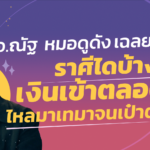 อ.ณัฐ หมอดูดัง เฉลยแล้ว ราศีไดบ้างที่เงินเข้าตลอดๆ ไหลมาเทมาจนเป๋าตังตุง