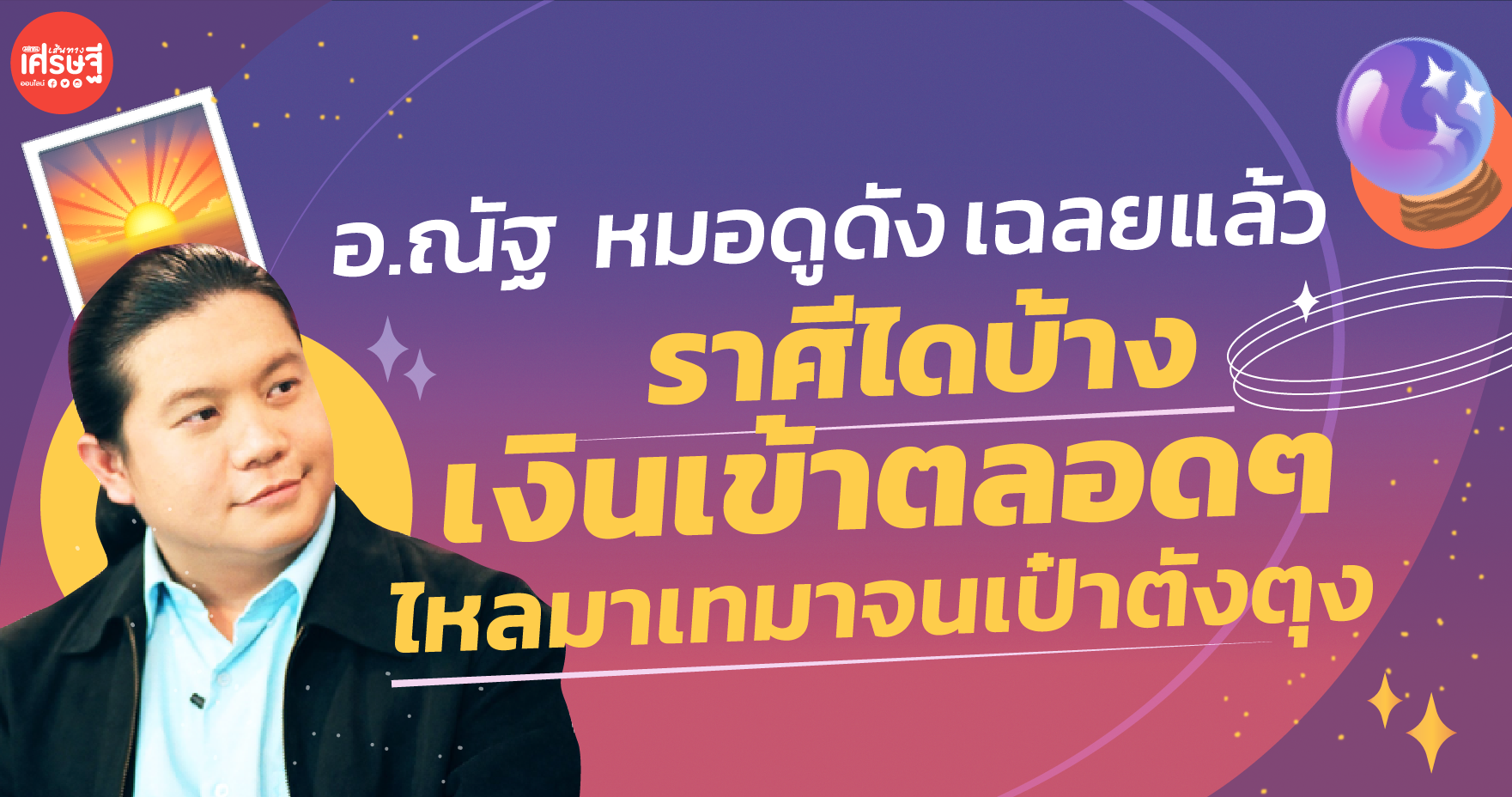 อ.ณัฐ หมอดูดัง เฉลยแล้ว ราศีไดบ้างที่เงินเข้าตลอดๆ ไหลมาเทมาจนเป๋าตังตุง