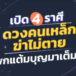 เปิด 4 ราศี ดวงคนเหล็ก ฆ่าไม่ตาย พกแต้มบุญมาเต็มๆ