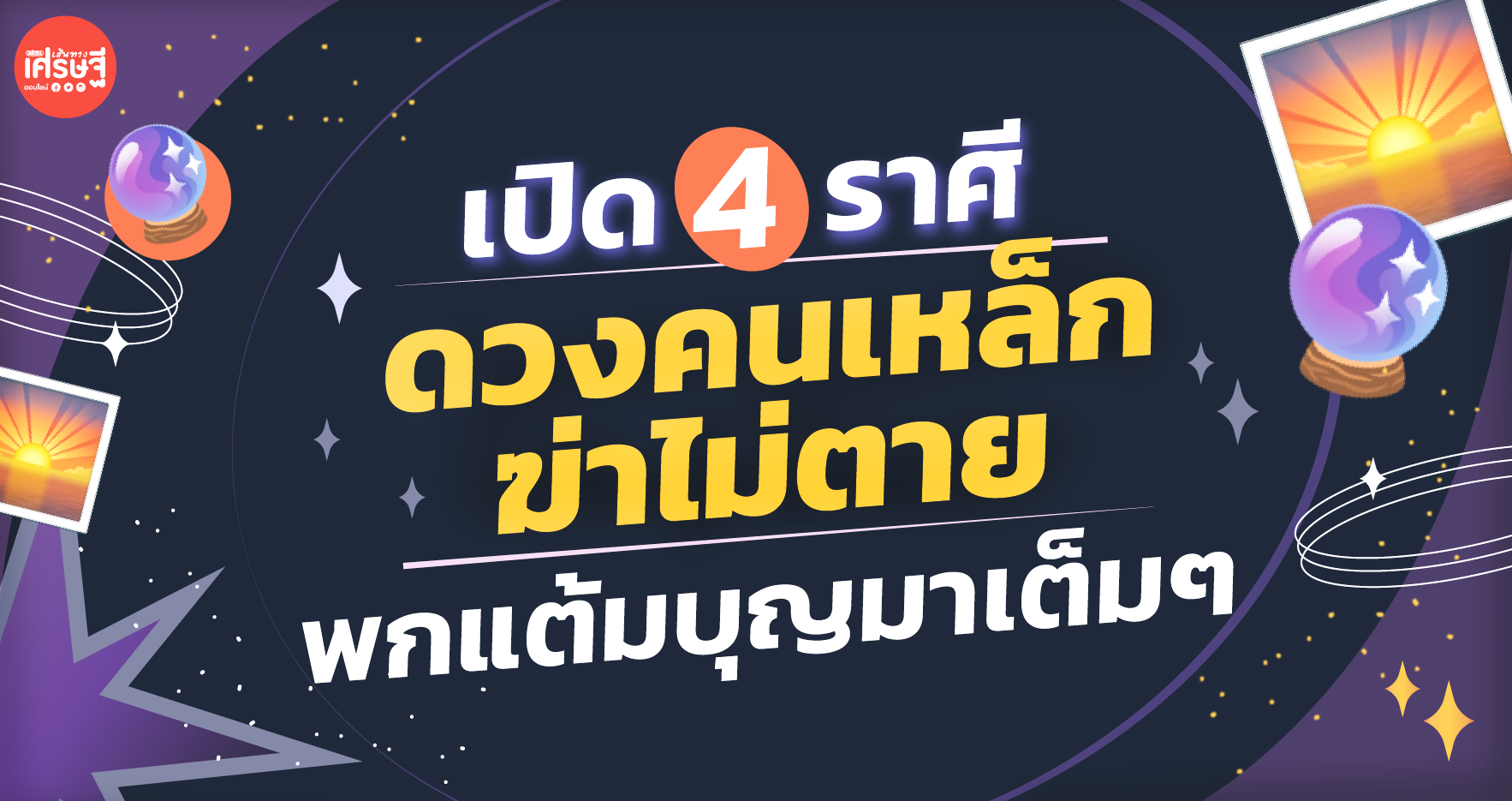 เปิด 4 ราศี ดวงคนเหล็ก ฆ่าไม่ตาย พกแต้มบุญมาเต็มๆ
