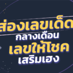ส่องเลขเด็ด! เลขให้โชค เสริมโชคลาภ มีแต่เฮง เฮง เฮง