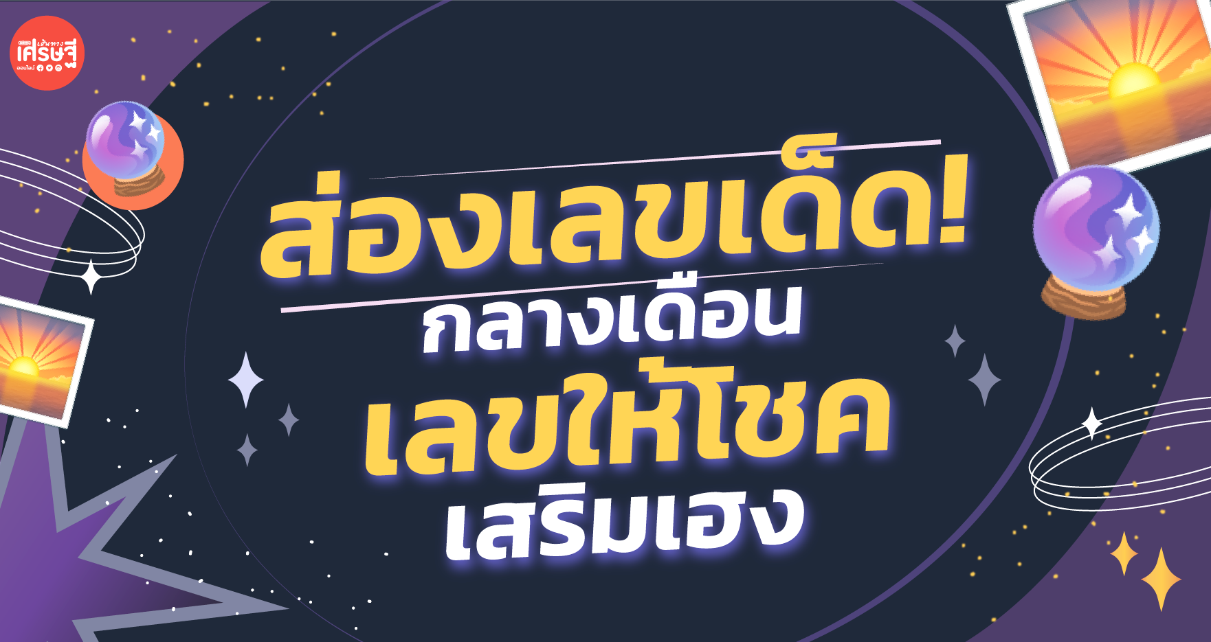 ส่องเลขเด็ด! เลขให้โชค เสริมโชคลาภ มีแต่เฮง เฮง เฮง