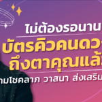 ไม่ต้องรอนาน บัตรคิวคนดวงดีถึงตาคุณแล้ว แถมโชคลาภวาสนาส่งเสริมกันสุดๆ