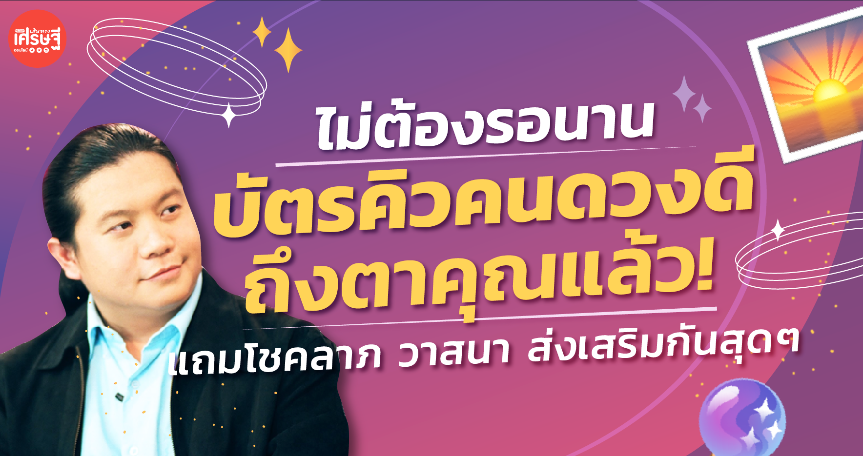 ไม่ต้องรอนาน บัตรคิวคนดวงดีถึงตาคุณแล้ว แถมโชคลาภวาสนาส่งเสริมกันสุดๆ