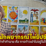 เปิดเส้นทาง นักพยากรณ์ไพ่ยิปซี มากกว่าคำทำนาย คือการก้าวเข้าไปอยู่ในใจลูกค้า