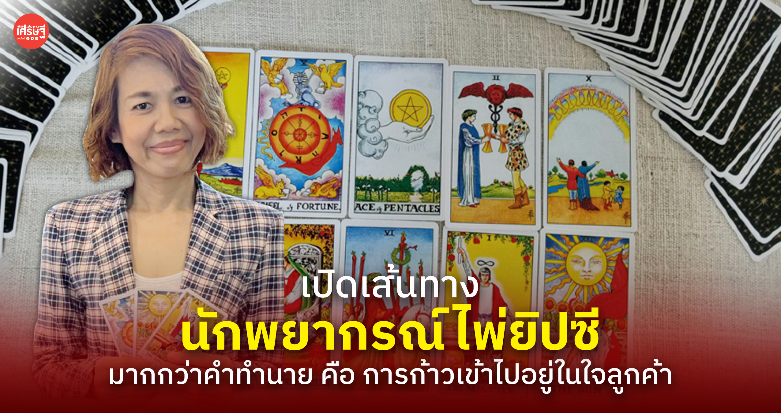 เปิดเส้นทาง นักพยากรณ์ไพ่ยิปซี มากกว่าคำทำนาย คือการก้าวเข้าไปอยู่ในใจลูกค้า