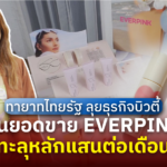 ทายาทไทยรัฐ ลุยธุรกิจบิวตี้ ดันยอดขาย EVERPINK ทะลุหลักแสนต่อเดือน