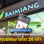 แบรนด์ไทยสุดปัง! ใบเมี่ยง เฮลตี้ช็อป รุกตลาดออนไลน์ ทุบยอดขายโต 26 เท่า
