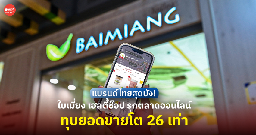 แบรนด์ไทยสุดปัง! ใบเมี่ยง เฮลตี้ช็อป รุกตลาดออนไลน์ ทุบยอดขายโต 26 เท่า