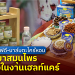 ยาหอมทีเอฟดี-บาล์มตะไคร้หอม ตำรับยาสมุนไพร มาแรงในงานเฮลท์แคร์
