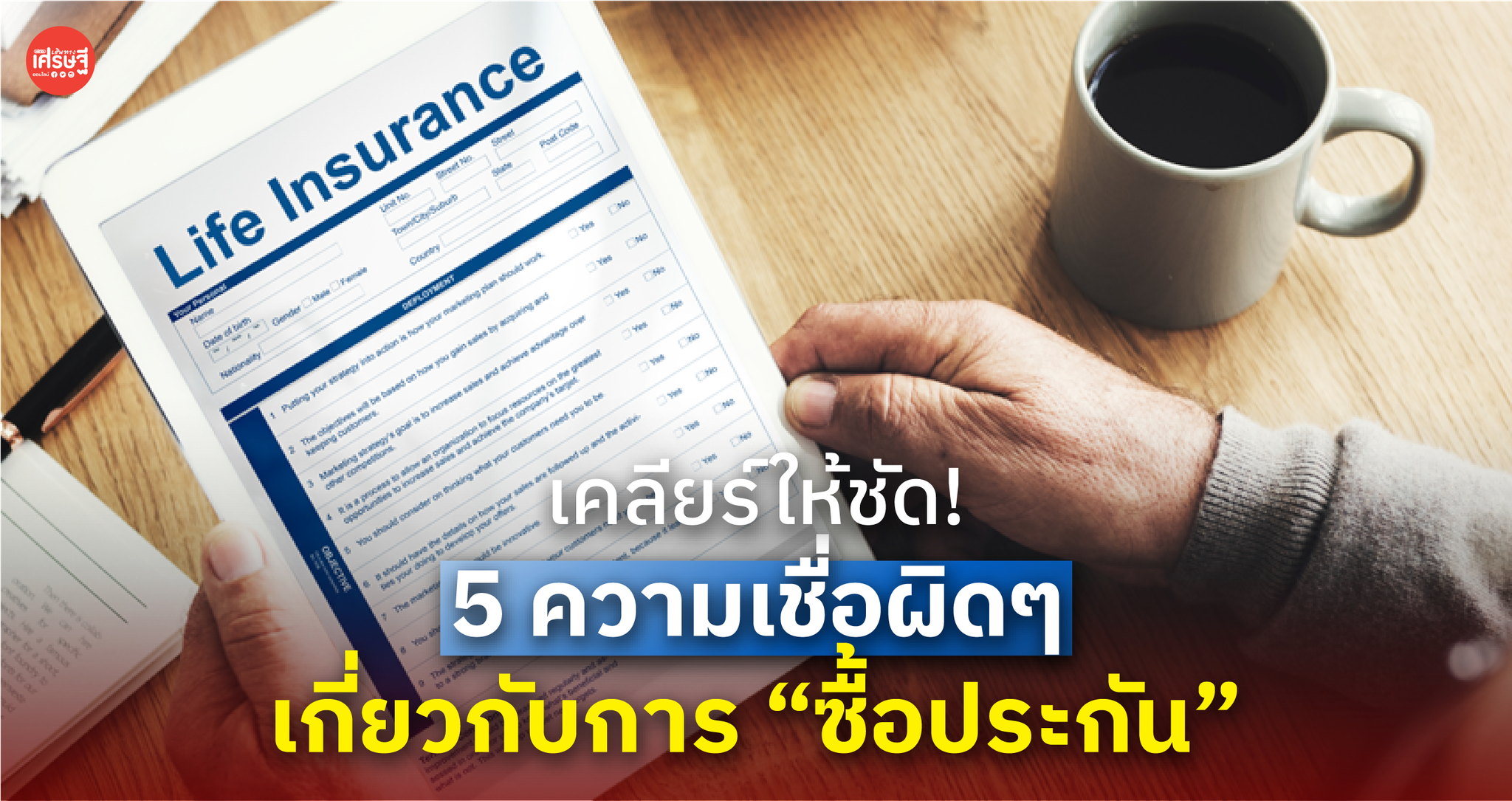 เคลียร์ให้ชัด! 5 ความเชื่อผิดๆ เกี่ยวกับการ “ซื้อประกัน”