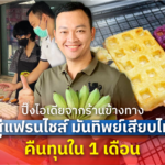 ปิ๊งไอเดียจากร้านข้างทาง สู่แฟรนไชส์ มันทิพย์เสียบไม้ คืนทุนใน 1 เดือน