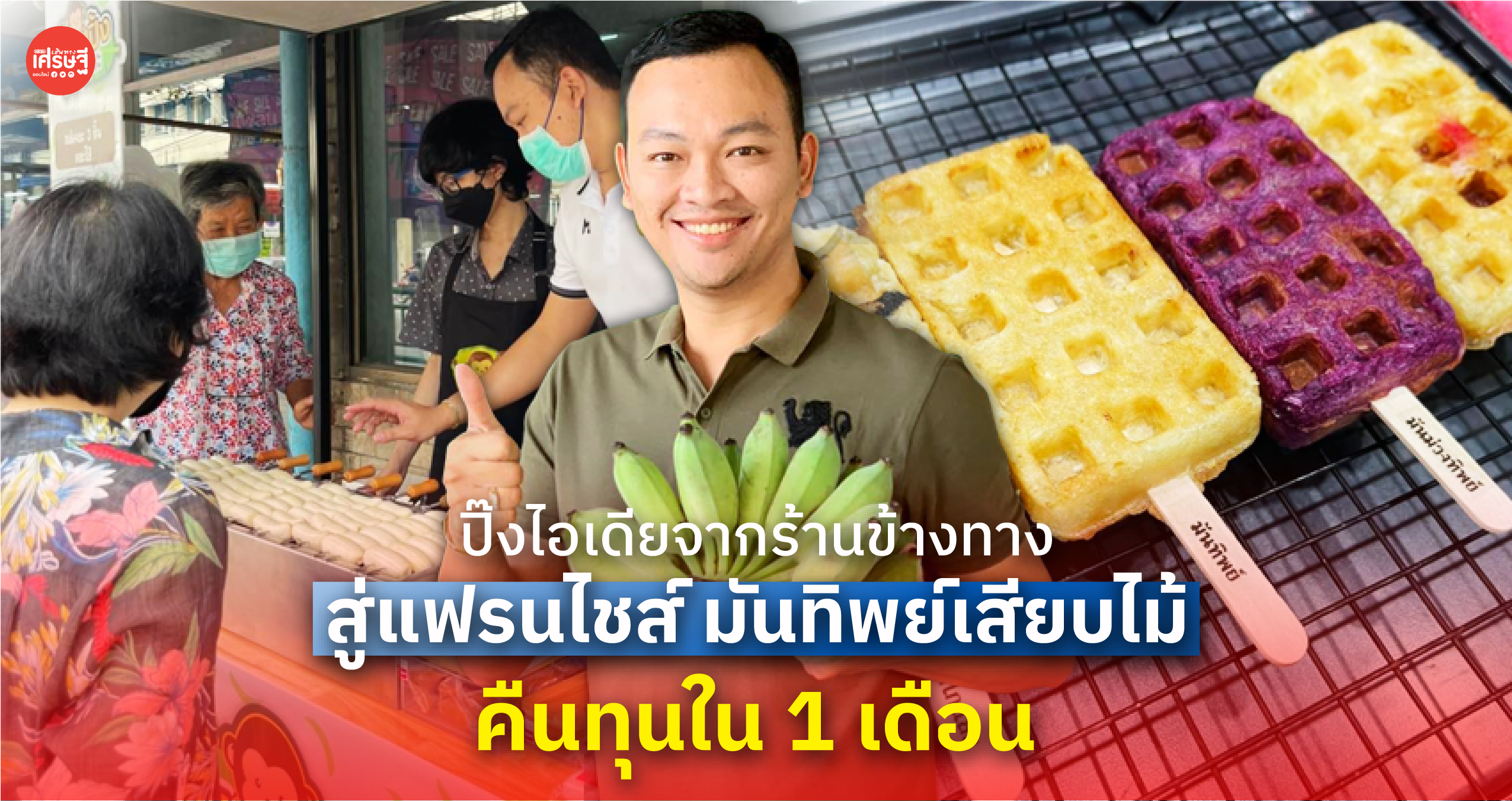 ปิ๊งไอเดียจากร้านข้างทาง สู่แฟรนไชส์ มันทิพย์เสียบไม้ คืนทุนใน 1 เดือน