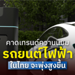 รถยนต์ไฟฟ้า
