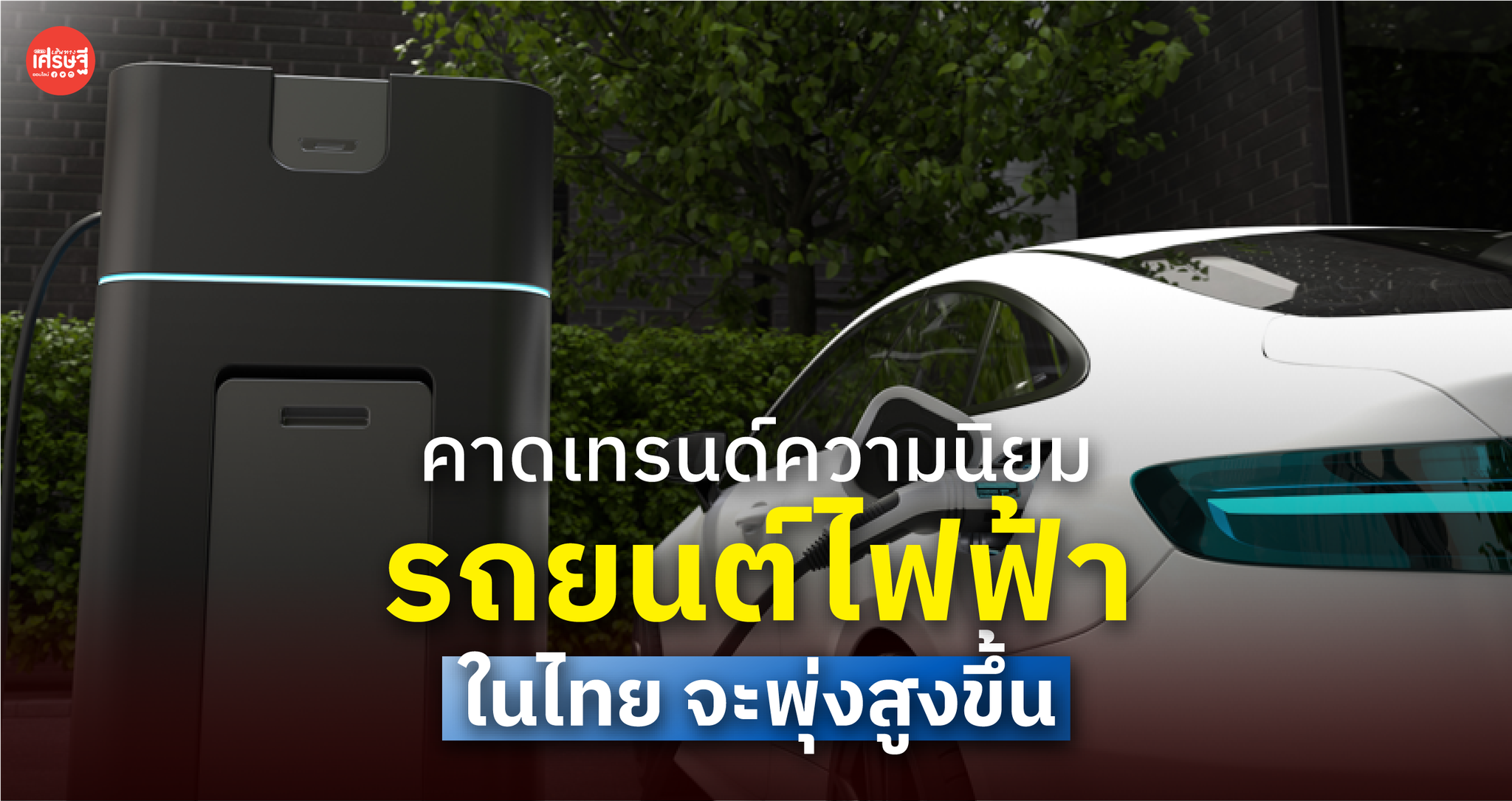 รถยนต์ไฟฟ้า