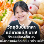 วัตถุดิบขึ้นราคา แต่ขายแค่ 5 บาท ร้านขนมของเด็ก ม.5 แบ่งเวลาหลังเลิกเรียนมาช่วยแม่ทำ