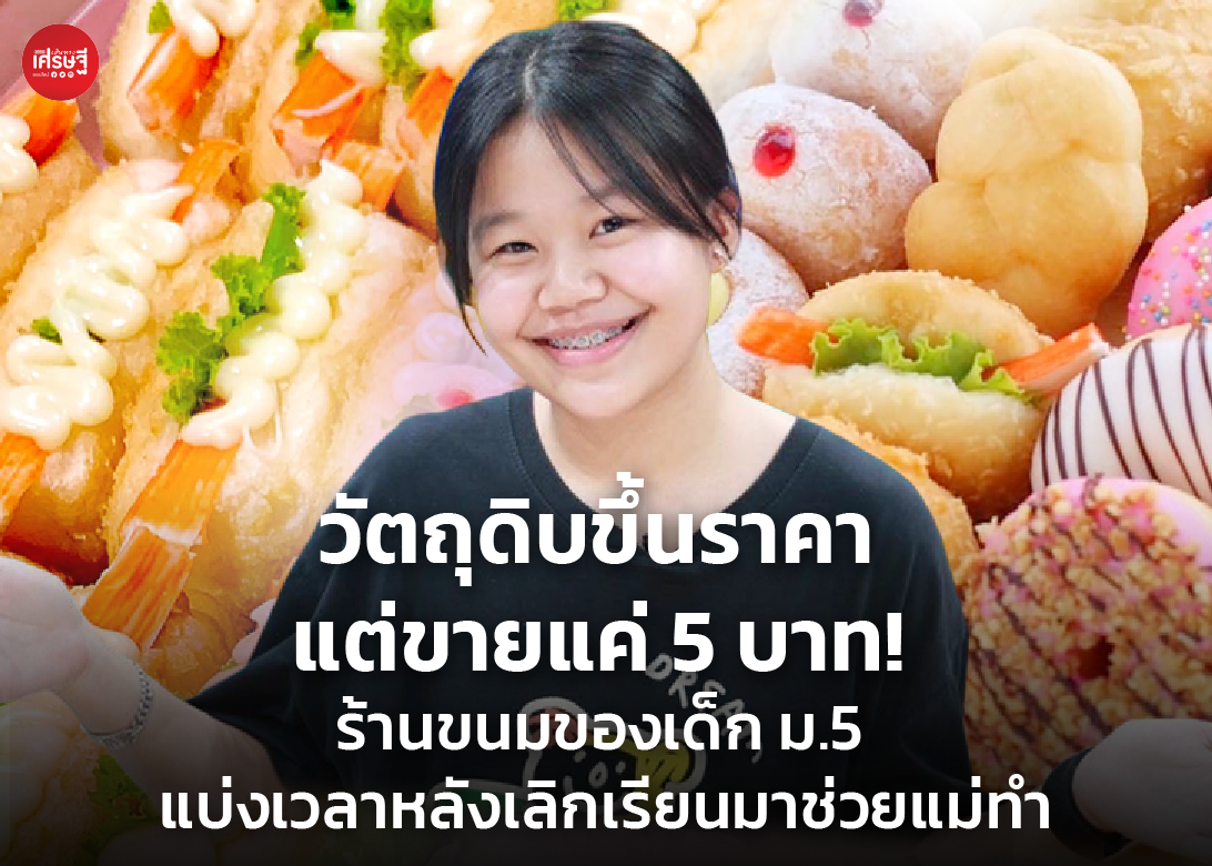 วัตถุดิบขึ้นราคา แต่ขายแค่ 5 บาท ร้านขนมของเด็ก ม.5 แบ่งเวลาหลังเลิกเรียนมาช่วยแม่ทำ