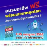 Smart SME EXPO 2022 พาเหรดอบรมอาชีพ&เสวนาฟรีคับคั่ง วันที่ 7-10 กค.นี้