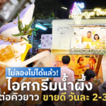 ไม่ลองไม่ได้แล้ว! ไอศกรีมน้ำผึ้ง ลูกค้าต่อคิวยาว ขายดีวันละ 2-3 หมื่น