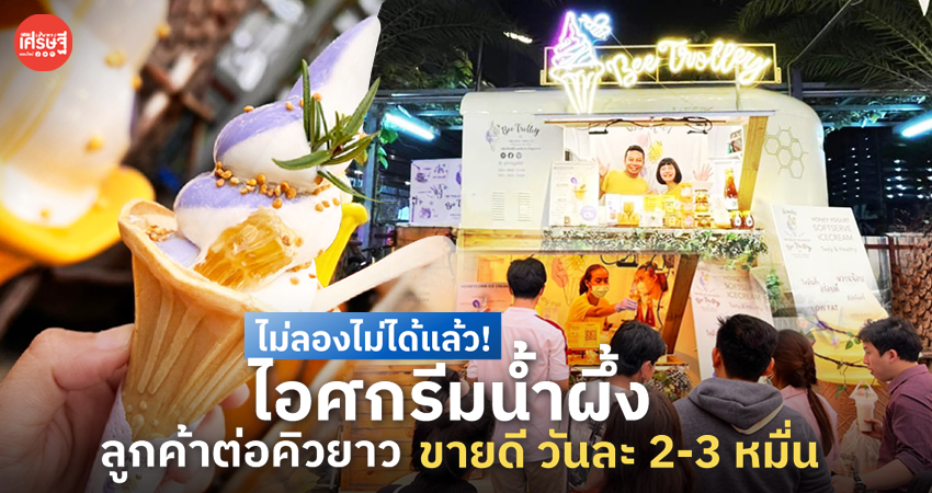 ไม่ลองไม่ได้แล้ว! ไอศกรีมน้ำผึ้ง ลูกค้าต่อคิวยาว ขายดีวันละ 2-3 หมื่น
