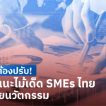 อยากรอดต้องปรับ! เซเว่นฯ แนะไม้เด็ด SMEs ไทย รวยได้ด้วยนวัตกรรม