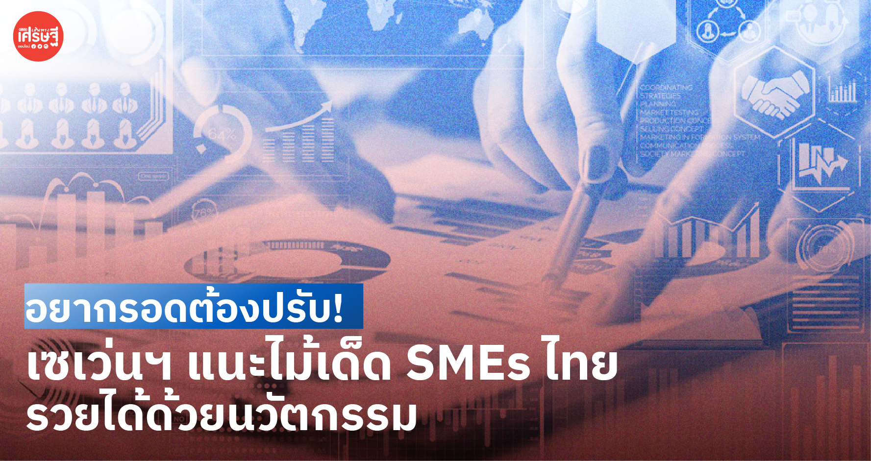 อยากรอดต้องปรับ! เซเว่นฯ แนะไม้เด็ด SMEs ไทย รวยได้ด้วยนวัตกรรม