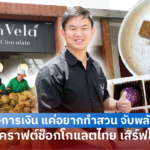 นักธุรกิจการเงิน แค่อยากทำสวน จับพลัดจับผลู สู่เจ้าของ คราฟต์ช็อกโกแลตไทย