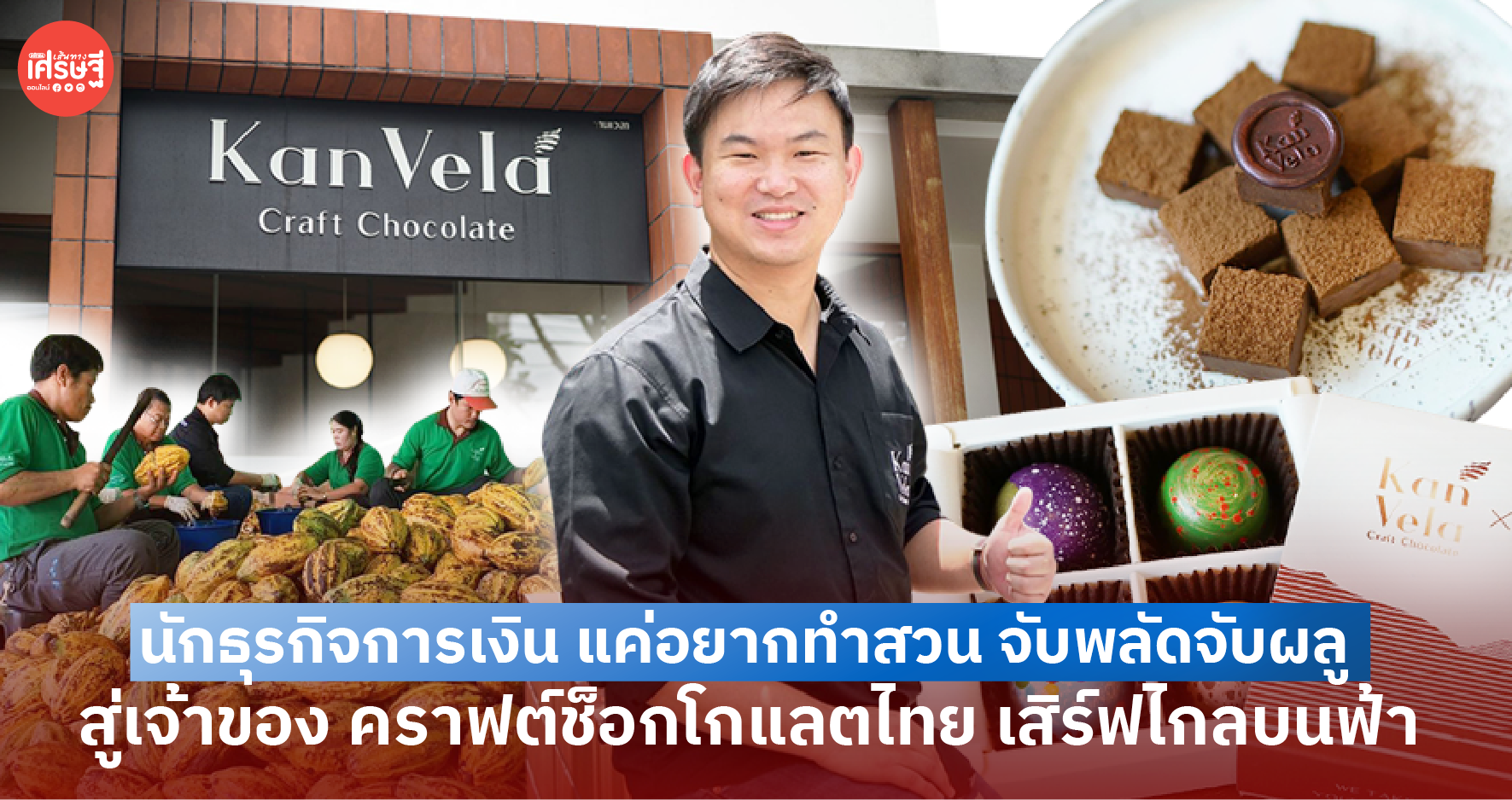 นักธุรกิจการเงิน แค่อยากทำสวน จับพลัดจับผลู สู่เจ้าของ คราฟต์ช็อกโกแลตไทย