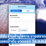 เพิ่มฟังก์ชั่น ร้านค้าผู้พิการ ขายสลากดิจิทัล แอพเป๋าตัง งวดแรก 16 ส.ค.นี้
