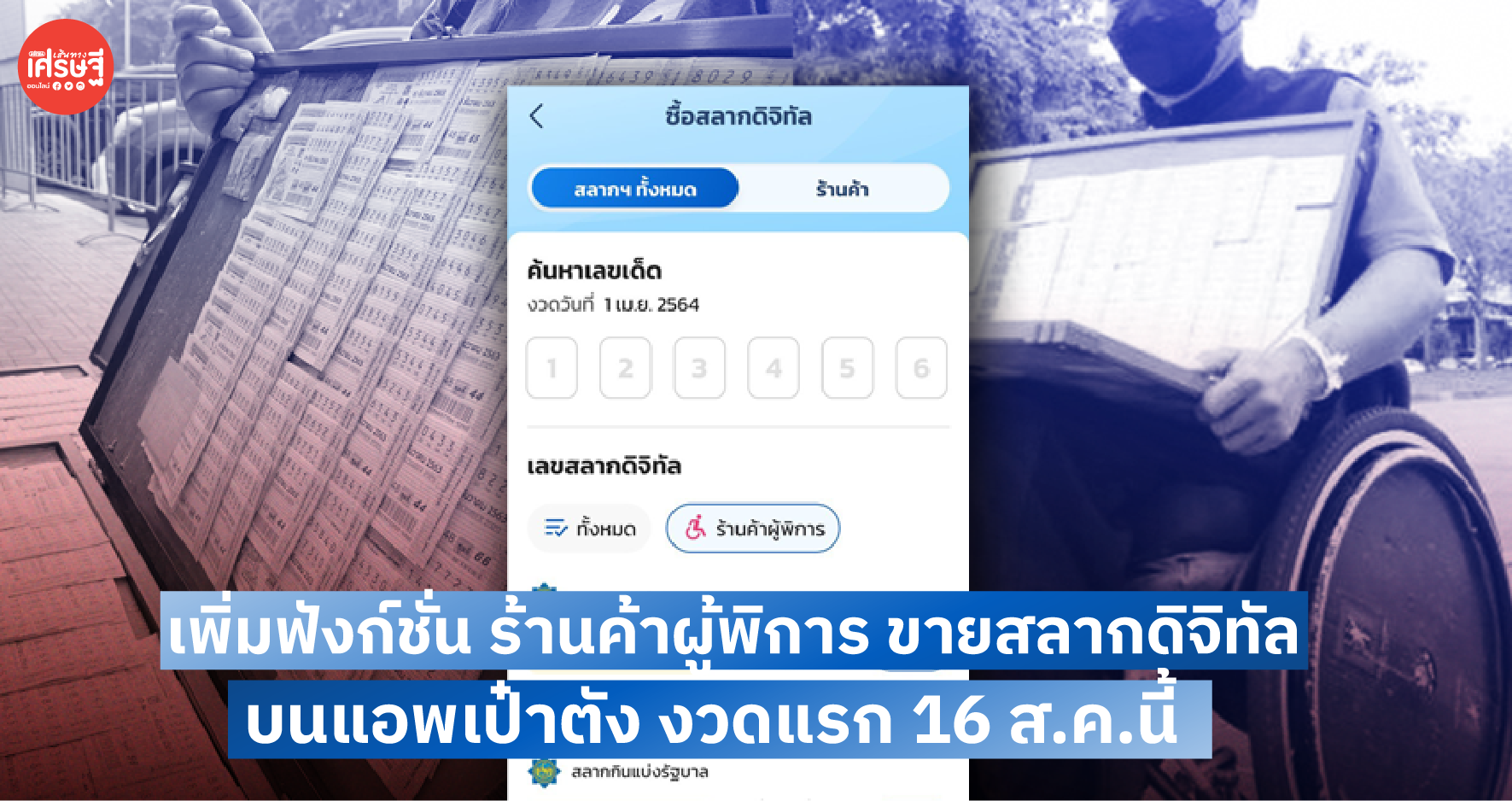 เพิ่มฟังก์ชั่น ร้านค้าผู้พิการ ขายสลากดิจิทัล แอพเป๋าตัง งวดแรก 16 ส.ค.นี้