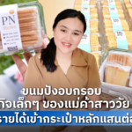 ขนมปังอบกรอบ ธุรกิจเล็กๆ ของแม่ค้าสาววัย 26 สร้างรายได้เข้ากระเป๋า หลักแสนต่อเดือน