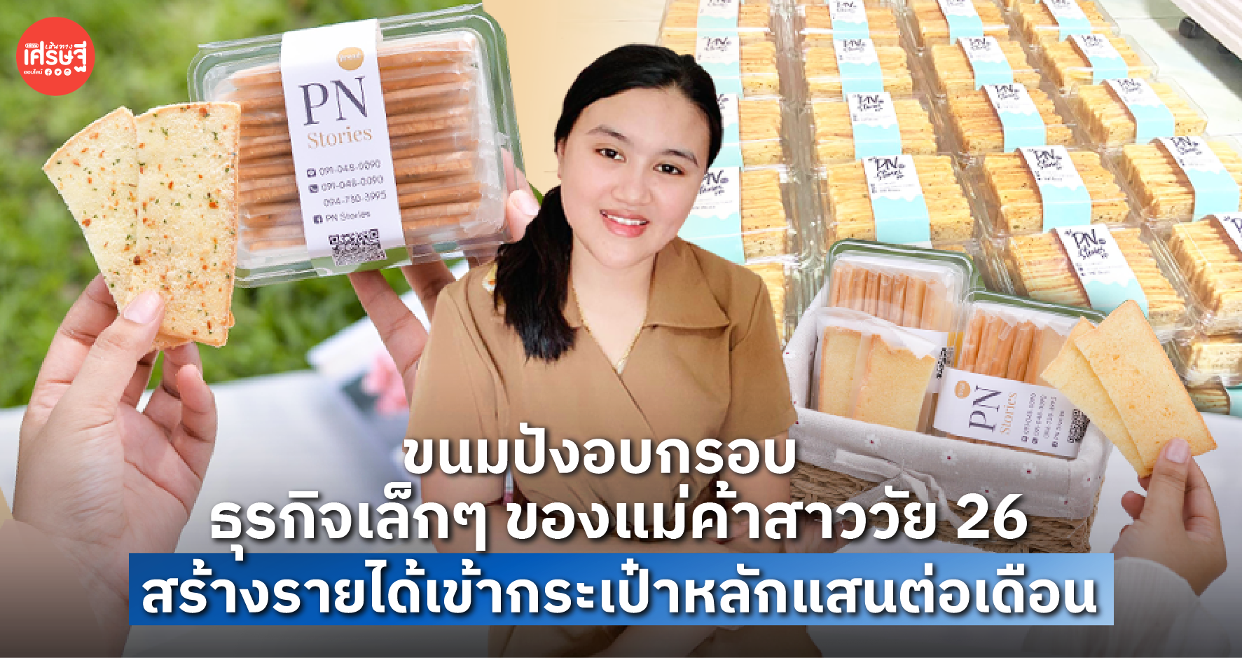 ขนมปังอบกรอบ ธุรกิจเล็กๆ ของแม่ค้าสาววัย 26 สร้างรายได้เข้ากระเป๋า หลักแสนต่อเดือน