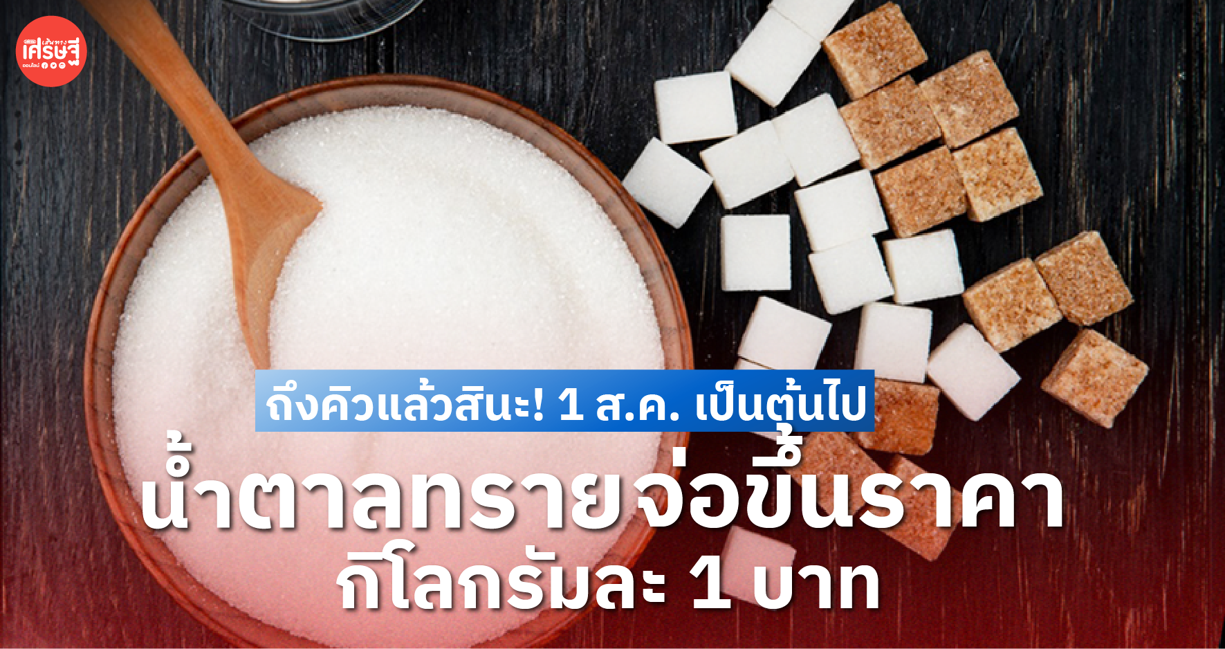 ถึงคิวแล้วสินะ! เริ่ม 1 ส.ค. เป็นต้นไป น้ำตาลทราย จ่อขึ้นราคา กิโลกรัมละ 1 บาท