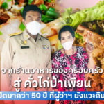 จากร้านอาหารของครอบครัว สู่ คั่วไก่ป้าเพียน เปิดมากว่า 50 ปี ที่ผู้ว่าฯ ยังแวะกิน!