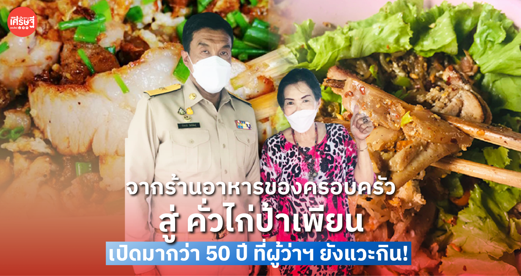 จากร้านอาหารของครอบครัว สู่ คั่วไก่ป้าเพียน เปิดมากว่า 50 ปี ที่ผู้ว่าฯ ยังแวะกิน!