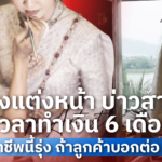 ช่างแต่งหน้า บ่าวสาว มีเวลาทำเงิน 6 เดือน อาชีพนี้รุ่ง ถ้าลูกค้าบอกต่อ