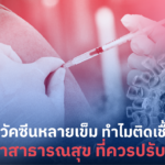 โควิด ฉีดวัคซีนหลายเข็ม ทำไมติดเชื้อซ้ำซาก กับปัญหาสาธารณสุข ที่ควรปรับปรุง