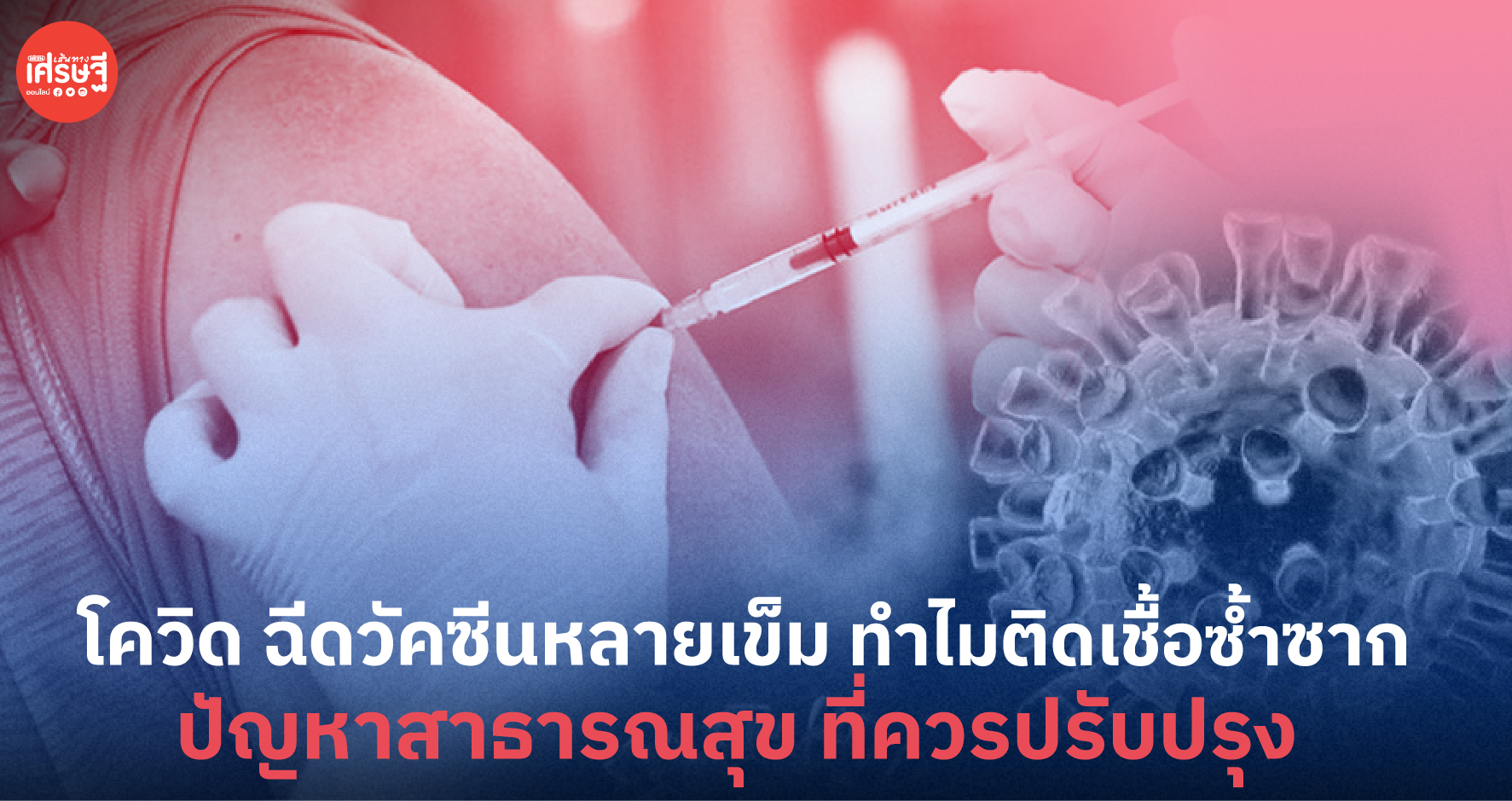 โควิด ฉีดวัคซีนหลายเข็ม ทำไมติดเชื้อซ้ำซาก กับปัญหาสาธารณสุข ที่ควรปรับปรุง
