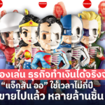 ของเล่น ธุรกิจทำเงินได้จริงจัง “แจ็กสัน ออ” ใช้เวลาไม่กี่ปี ขายไปแล้ว หลายล้านชิ้น