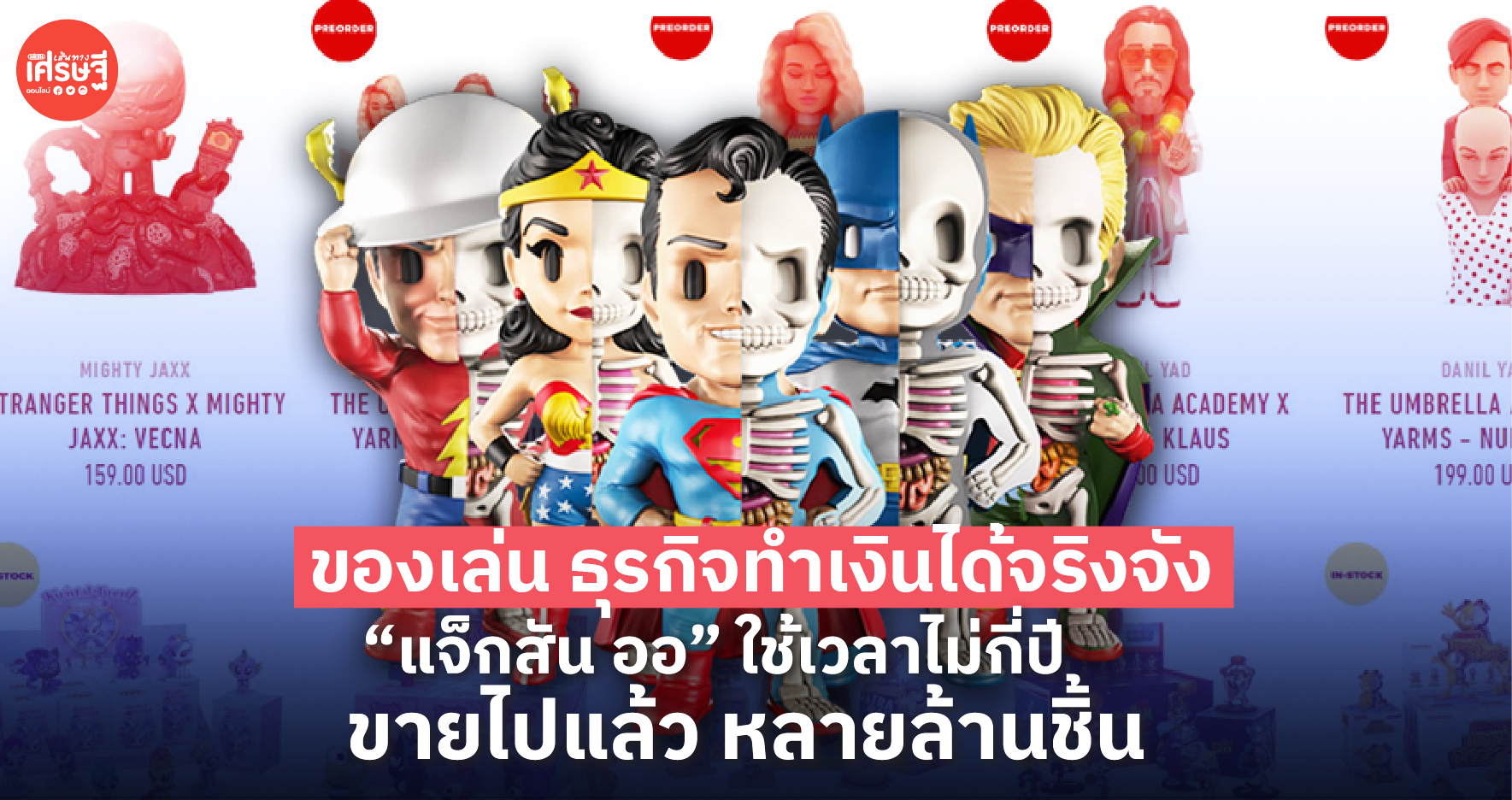 ของเล่น ธุรกิจทำเงินได้จริงจัง “แจ็กสัน ออ” ใช้เวลาไม่กี่ปี ขายไปแล้ว หลายล้านชิ้น