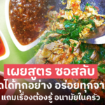 เผยสูตร ซอสลับ ผัดได้ทุกอย่าง อร่อยทุกจาน แถมเรื่องต้องรู้ อนามัยในครัว
