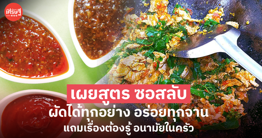 เผยสูตร ซอสลับ ผัดได้ทุกอย่าง อร่อยทุกจาน แถมเรื่องต้องรู้ อนามัยในครัว