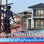 ธุรกิจรับสร้างบ้าน ต้นทุนพุ่ง 3% ส่องโอกาส สร้างบ้านยุคนี้ดีหรือไม่