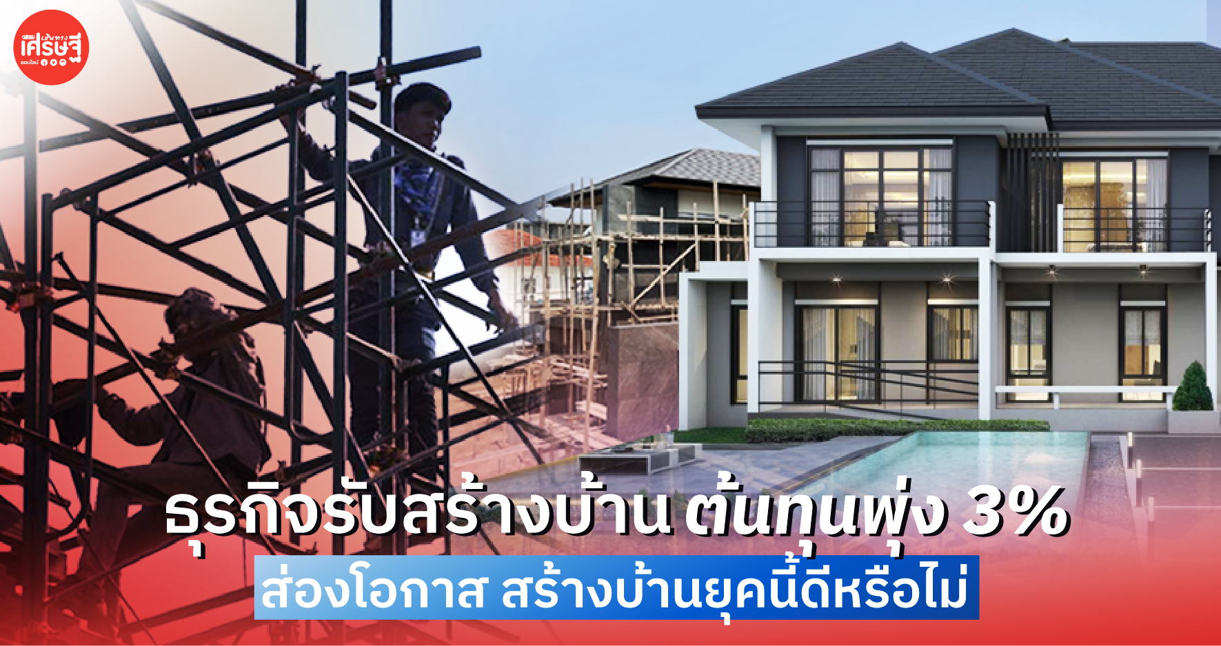 ธุรกิจรับสร้างบ้าน ต้นทุนพุ่ง 3% ส่องโอกาส สร้างบ้านยุคนี้ดีหรือไม่