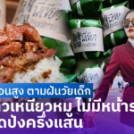 ทิ้งเงินเดือนสูง ตามฝันวัยเด็ก ขายข้าวเหนียวหมู ไม่มีหน้าร้าน แต่ยอดปังครึ่งแสน