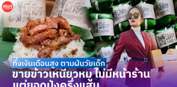 ทิ้งเงินเดือนสูง ตามฝันวัยเด็ก ขายข้าวเหนียวหมู ไม่มีหน้าร้าน แต่ยอดปังครึ่งแสน