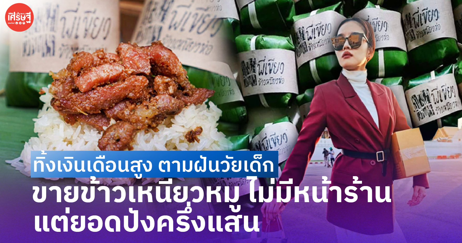 ทิ้งเงินเดือนสูง ตามฝันวัยเด็ก ขายข้าวเหนียวหมู ไม่มีหน้าร้าน แต่ยอดปังครึ่งแสน