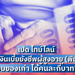 เปิด ไทม์ไลน์ โอนเงิน เบี้ยยังชีพผู้สูงอายุ (พิเศษ) รวมของเก่า ได้คนละกี่บาท?